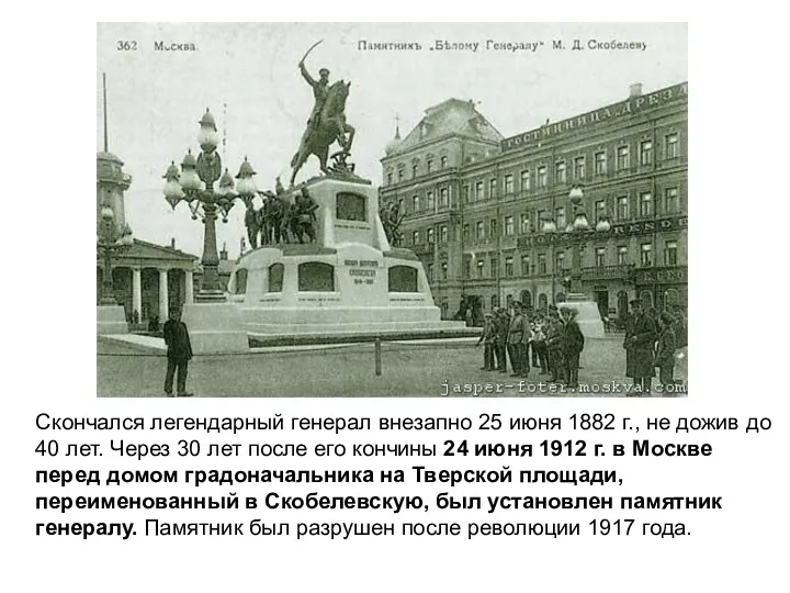 Скончался легендарный генерал внезапно 25 июня 1882 г., не дожив