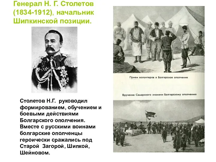 Генерал Н. Г. Столетов (1834-1912), начальник Шипкинской позиции. Столетов Н.Г.