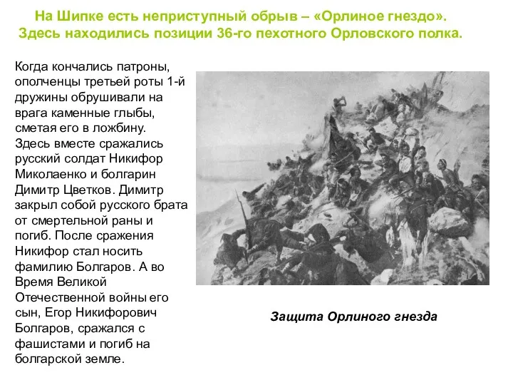 На Шипке есть неприступный обрыв – «Орлиное гнездо». Здесь находились