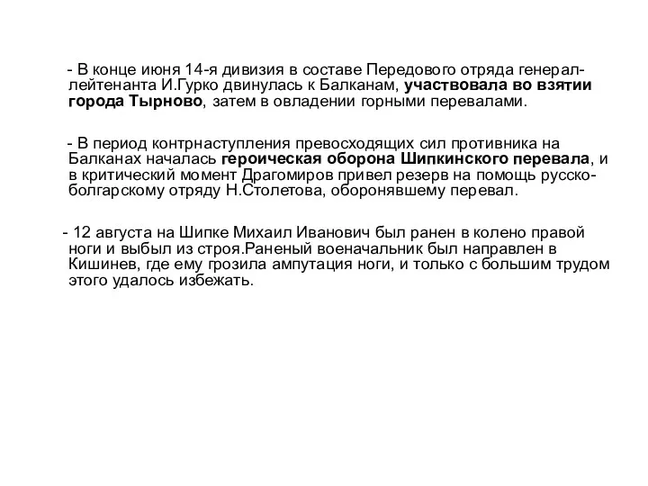 - В конце июня 14-я дивизия в составе Передового отряда