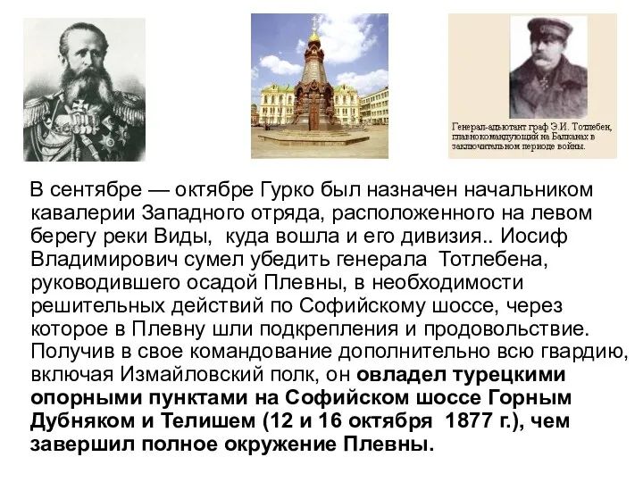 В сентябре — октябре Гурко был назначен начальником кавалерии Западного