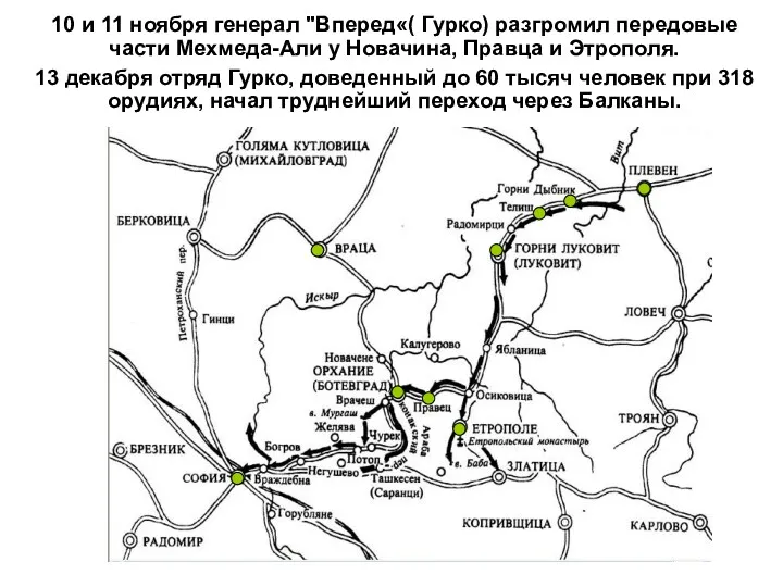 10 и 11 ноября генерал "Вперед«( Гурко) разгромил передовые части