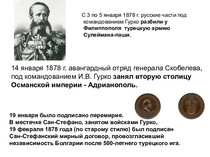 С 3 по 5 января 1878 г. русские части под