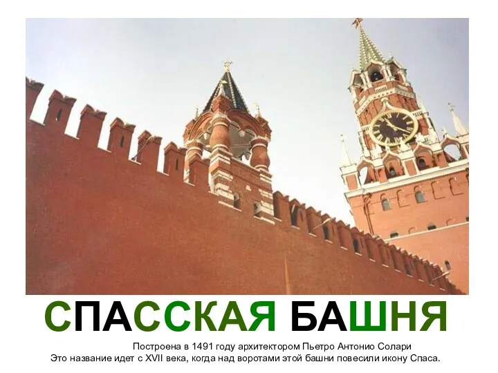 CПАССКАЯ БАШНЯ Построена в 1491 году архитектором Пьетро Антонио Солари