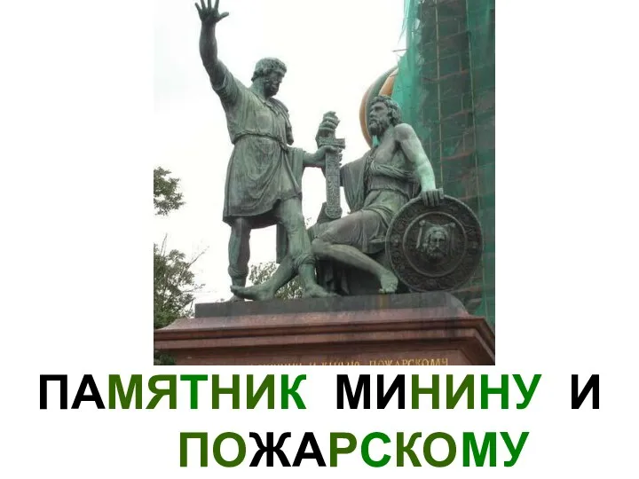 ПАМЯТНИК МИНИНУ И ПОЖАРСКОМУ