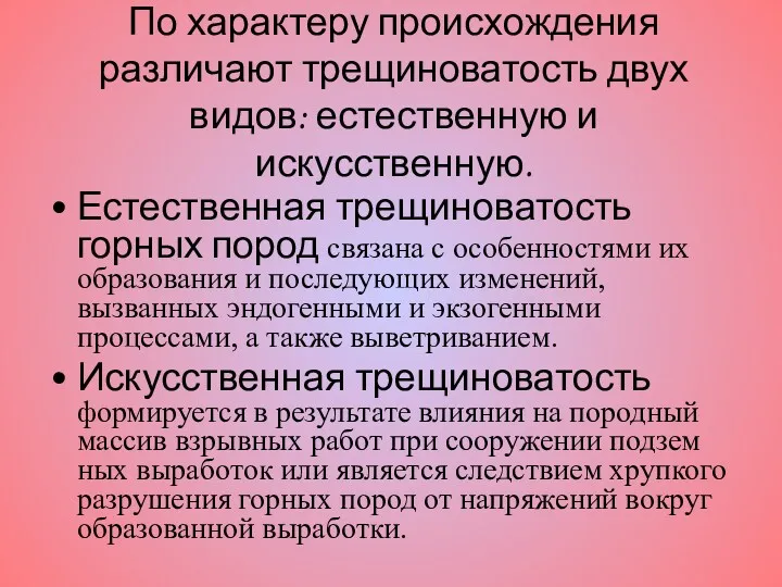 По характеру происхождения различают трещиноватость двух видов: естественную и искусственную.