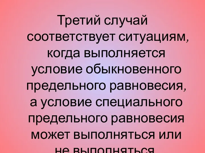 Третий случай соответствует ситуациям, когда выполняется условие обыкновенного предельного равновесия,