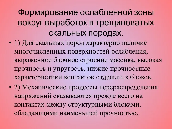 Формирование ослабленной зоны вокруг выработок в трещиноватых скальных породах. 1)