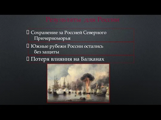 Сохранение за Россией Северного Причерноморья Результаты для России Южные рубежи