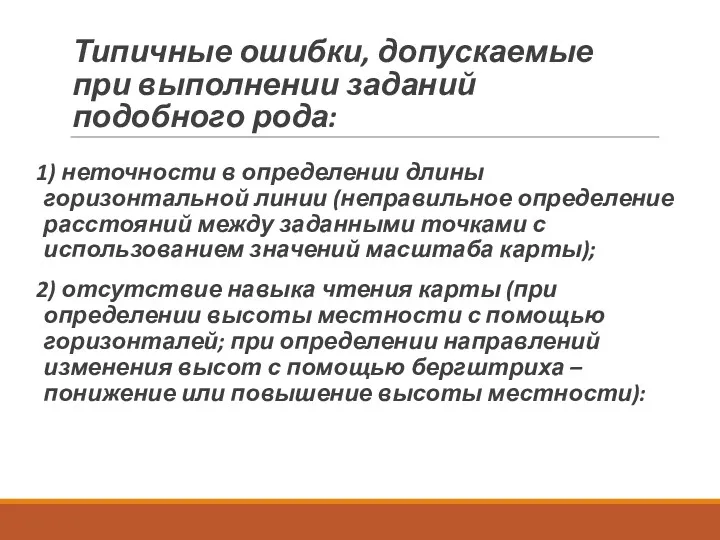 Типичные ошибки, допускаемые при выполнении заданий подобного рода: 1) неточности