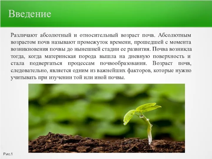 Введение Различают абсолютный и относительный возраст почв. Абсолютным возрастом почв