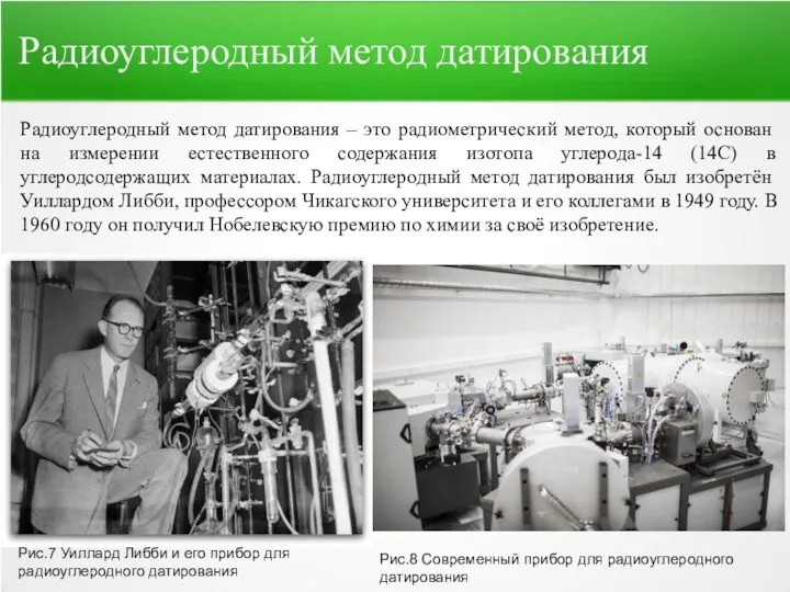 Радиоуглеродный метод датирования – это радиометрический метод, который основан на