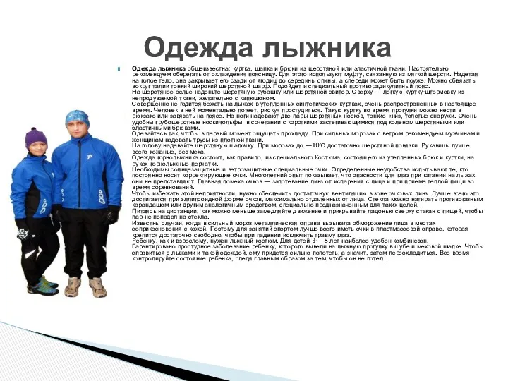Одежда лыжника общеизвестна: куртка, шапка и брюки из шерстяной или