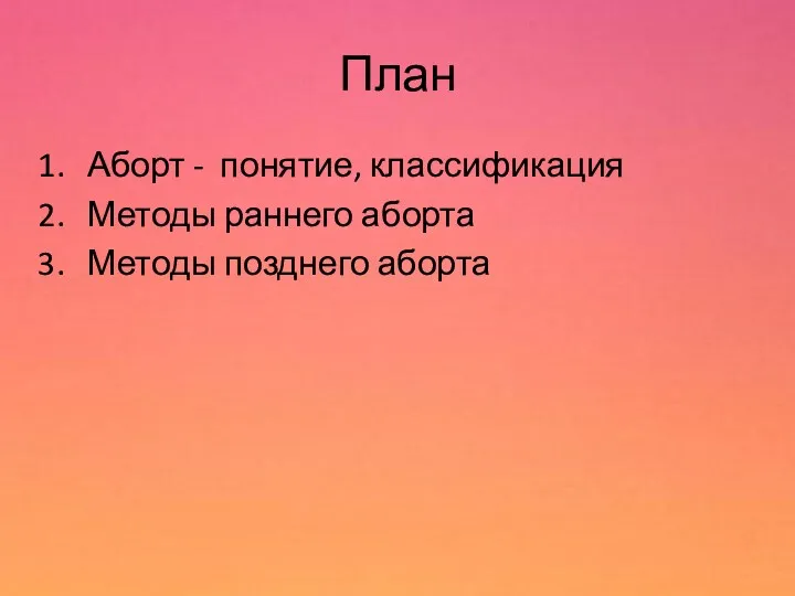 План Аборт - понятие, классификация Методы раннего аборта Методы позднего аборта