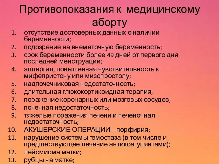 Противопоказания к медицинскому аборту отсутствие достоверных данных о наличии беременности; подозрение на внематочную