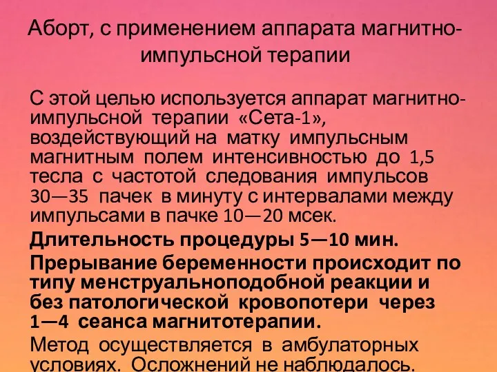 Аборт, с применением аппарата магнитно-импульсной терапии С этой целью используется аппарат магнитно-импульсной терапии