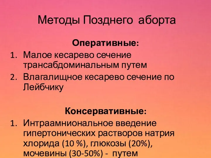 Методы Позднего аборта Оперативные: Малое кесарево сечение трансабдоминальным путем Влагалищное кесарево сечение по