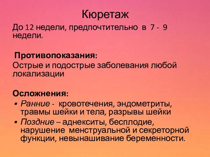 Кюретаж До 12 недели, предпочтительно в 7 - 9 недели. Противопоказания: Острые и