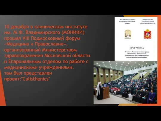 10 декабря в клиническом институте им. М.Ф. Владимирского (МОНИКИ) прошел VIII Подмосковный форум