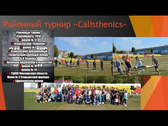 Районный турнир «Calisthenics»