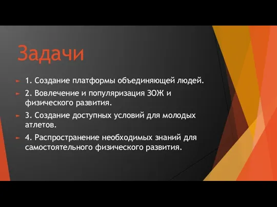 Задачи 1. Создание платформы объединяющей людей. 2. Вовлечение и популяризация