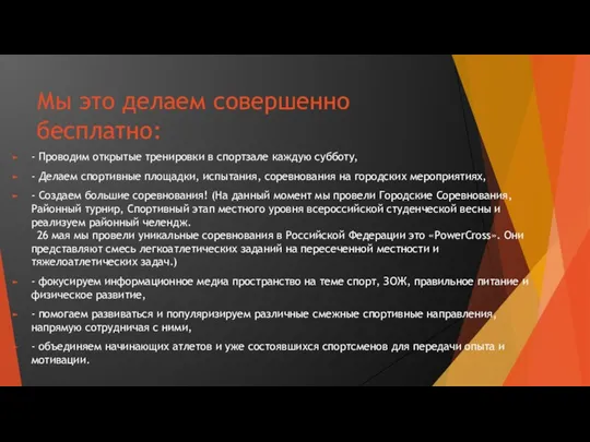 Мы это делаем совершенно бесплатно: - Проводим открытые тренировки в спортзале каждую субботу,