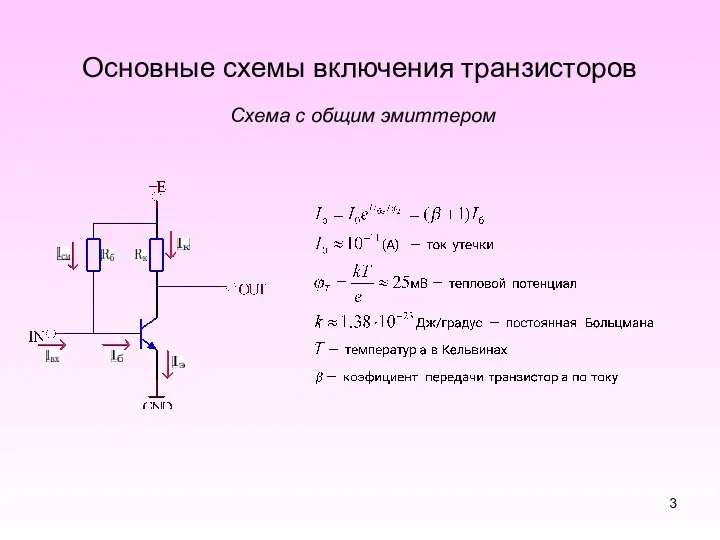 Основные схемы включения транзисторов Схема с общим эмиттером