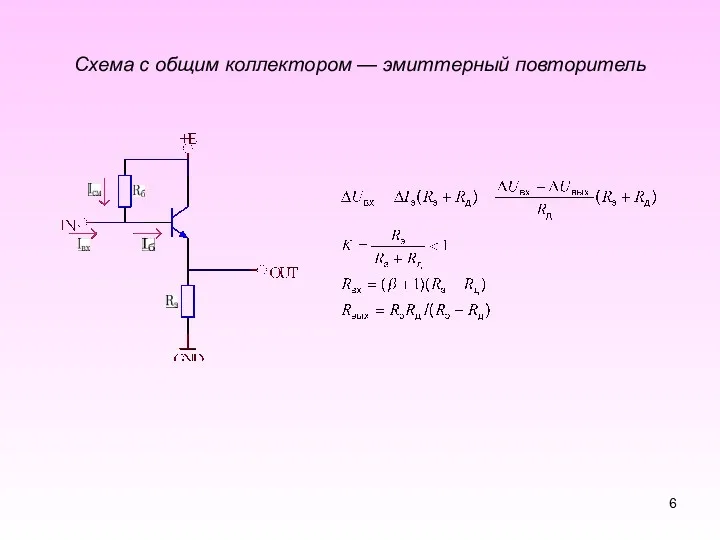 Схема с общим коллектором — эмиттерный повторитель