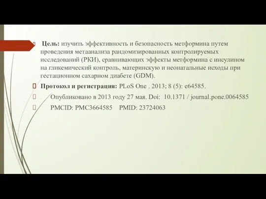 Цель: изучить эффективность и безопасность метформина путем проведения метаанализа рандомизированных