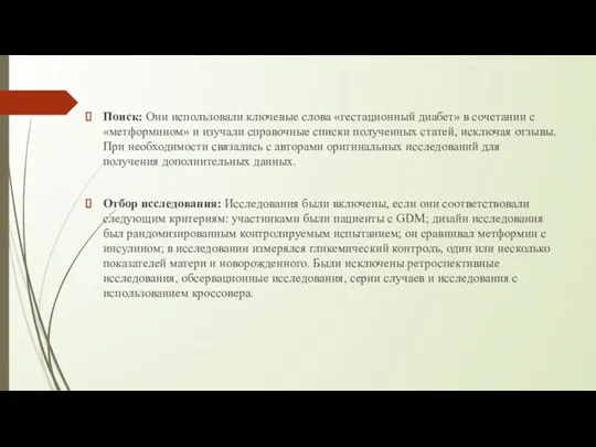 Поиск: Они использовали ключевые слова «гестационный диабет» в сочетании с