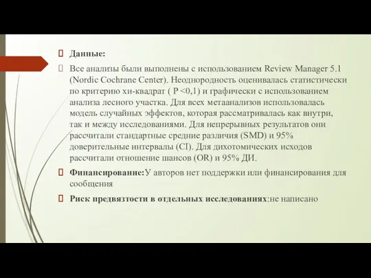 Данные: Все анализы были выполнены с использованием Review Manager 5.1