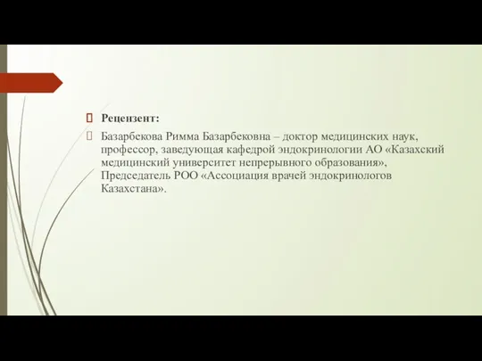 Рецензент: Базарбекова Римма Базарбековна – доктор медицинских наук, профессор, заведующая