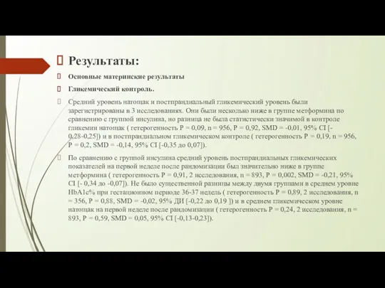 Результаты: Основные материнские результаты Гликемический контроль. Средний уровень натощак и