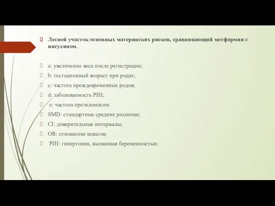 Лесной участок основных материнских рисков, сравнивающий метформин с инсулином. a: