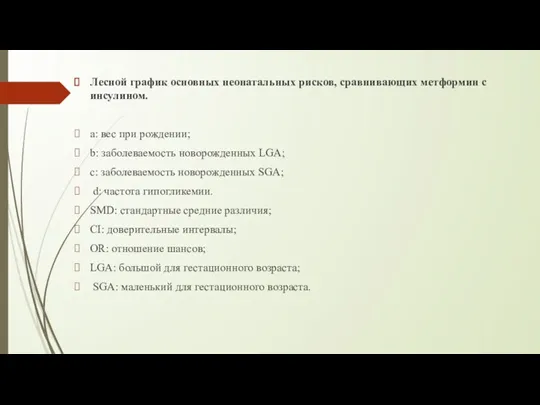 Лесной график основных неонатальных рисков, сравнивающих метформин с инсулином. a: