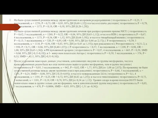 Не было существенной разницы между двумя группами в кесаревом родоразрешении