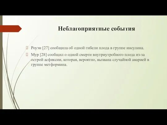 Неблагоприятные события Роуэн [27] сообщила об одной гибели плода в