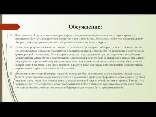 Обсуждение: В метаанализе 3 исследования измеряли уровень голода и постпрандиального