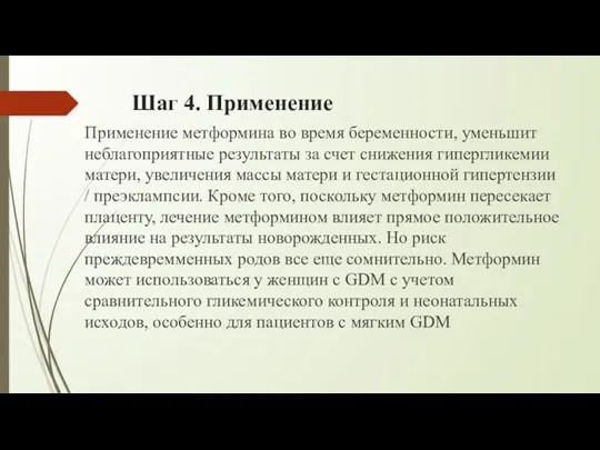 Шаг 4. Применение Применение метформина во время беременности, уменьшит неблагоприятные