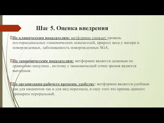 Шаг 5. Оценка внедрения По клиническим показателям: метформин снижает уровень