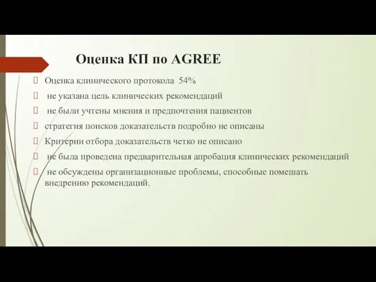 Оценка КП по AGREE Оценка клинического протокола 54% не указана