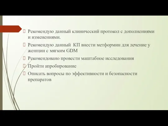 Рекомендую данный клинический протокол с дополнениями и изменениями. Рекомендую данный