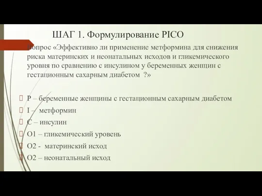 ШАГ 1. Формулирование PICO Вопрос «Эффективно ли применение метформина для