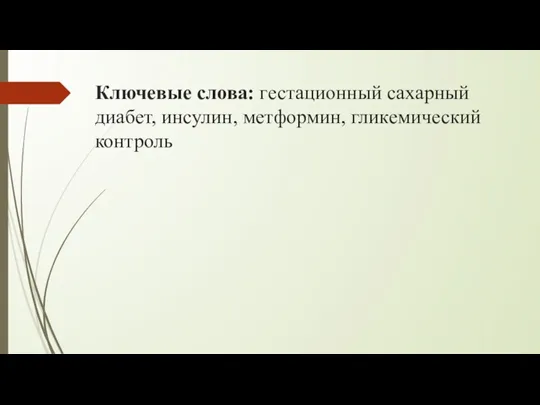 Ключевые слова: гестационный сахарный диабет, инсулин, метформин, гликемический контроль