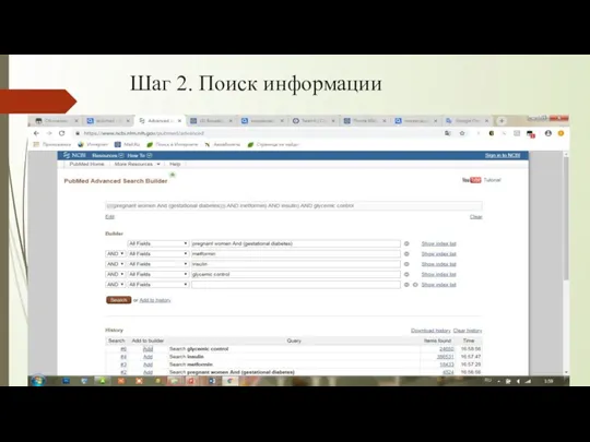 Шаг 2. Поиск информации Использованные базы: Medline Pubmed Скриншот истории поиска в PubMed