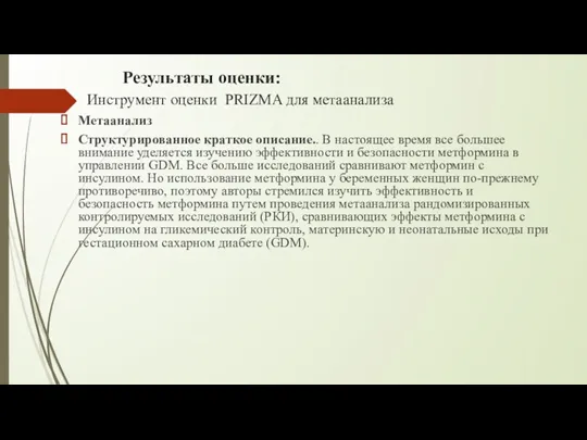 Результаты оценки: Инструмент оценки PRIZMA для метаанализа Метаанализ Структурированное краткое