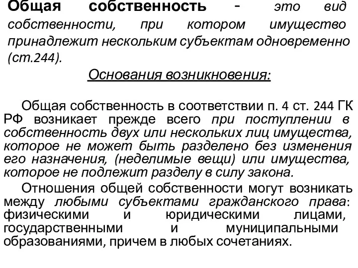 Общая собственность - это вид собственности, при котором имущество принадлежит