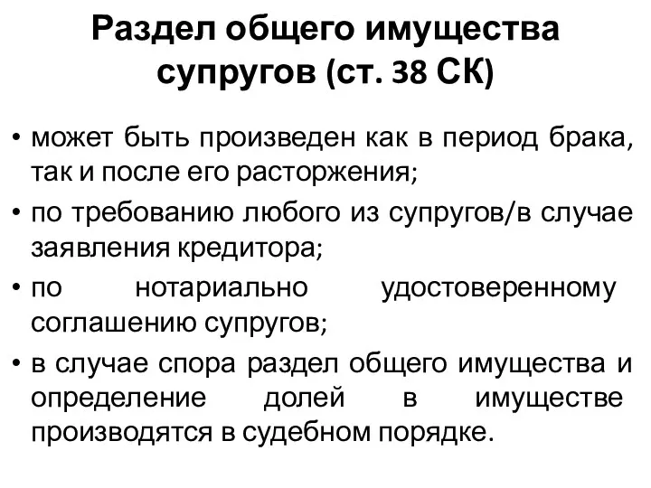 Раздел общего имущества супругов (ст. 38 СК) может быть произведен