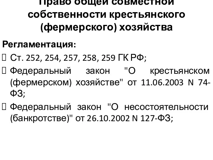 Право общей совместной собственности крестьянского (фермерского) хозяйства Регламентация: Ст. 252,