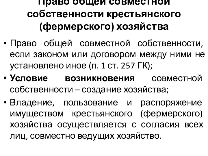 Право общей совместной собственности крестьянского (фермерского) хозяйства Право общей совместной